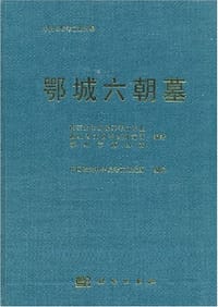 书籍 鄂城六朝墓的封面