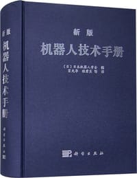 新版机器人技术手册 - 日本机器人学会 编