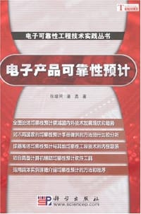电子产品可靠性预计