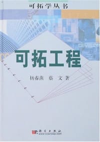 可拓工程 - 杨春燕  蔡文