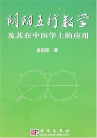 阴阳五行数学及其在中医学上的应用
