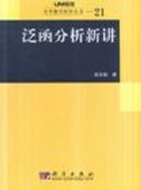 泛函分析新讲