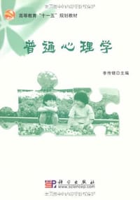 普通心理学 - 李传银