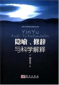 书籍 隐喻、修辞与科学解释的封面