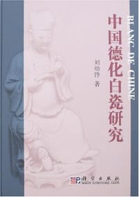 中国德化白瓷研究