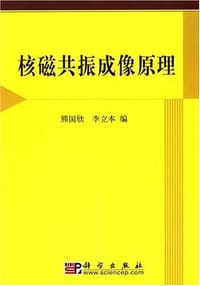 书籍 核磁共振成像原理的封面