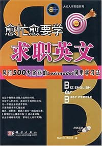 书籍 愈忙愈要学求职英文的封面