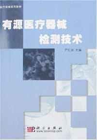 有源医疗器械检测技术