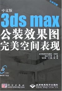 中文版3ds max公装效果图完美空间表现 - 起点工作室