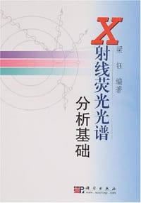 X射线荧光光谱分析基础