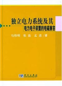 独立电力系统及其电力电子装置的电磁兼容