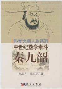 秦九韶-中世纪数学泰斗