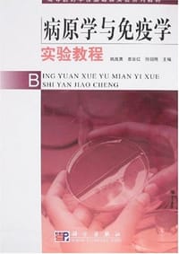 病原学与免疫学实验教程