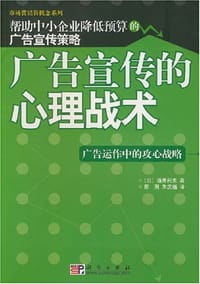 广告宣传的心理战术 - 酒井利夫