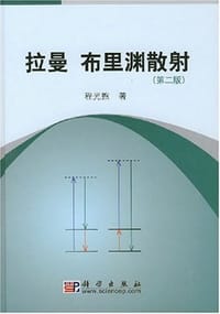 书籍 拉曼 布里渊散射的封面