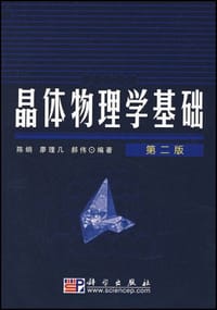 晶体物理学基础