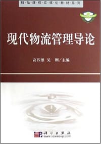 现代物流管理导论