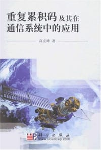 书籍 重复累积码及其在通信系统中的应用的封面