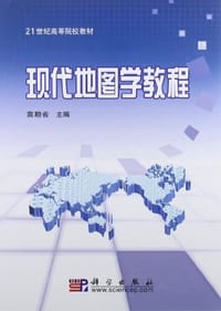 现代地图学教程 - 无名图书