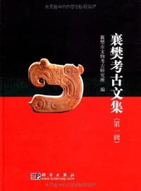 书籍 襄樊考古文集（第1辑）的封面
