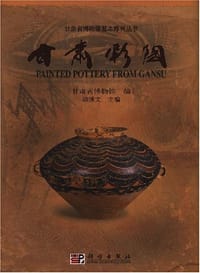 甘肃彩陶