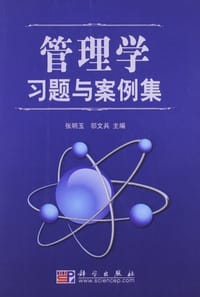 管理学习题与案例集