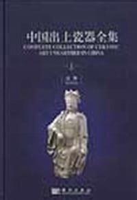 中国出土瓷器全集（共16册） - 张柏