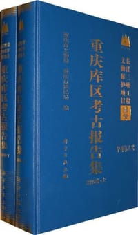 书籍 重庆库区考古报告集（2000卷）的封面