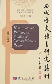 书籍 西域历史语言研究集刊（第一辑）的封面
