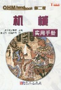 书籍 机械实用手册的封面