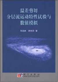 温差剪切分层流运动特性试验与数值模拟