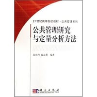 公共管理研究与定量分析方法