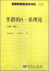 书籍 半群的S-系理论的封面