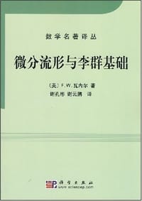 书籍 微分流形与李群基础的封面