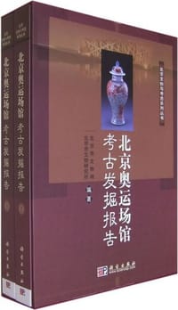 北京奥运场馆考古发掘报告（上下） - 本社
