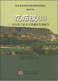 花石浪II——洛南花石浪龙牙洞遗址发掘报告 - 陕西省考古研究院 编