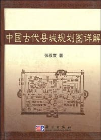 书籍 中国古代县城规划图详解的封面