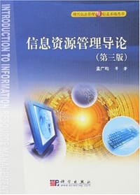 信息资源管理导论 - 孟广均