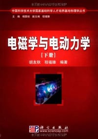 电磁学与电动力学（下册） - 胡友秋