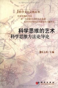 书籍 科学思维的艺术的封面