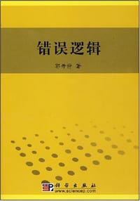 书籍 错误逻辑的封面