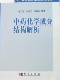 书籍 中药化学成分结构解析的封面