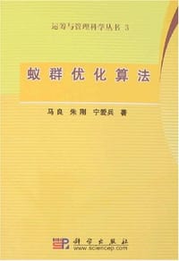 书籍 蚁群优化算法的封面