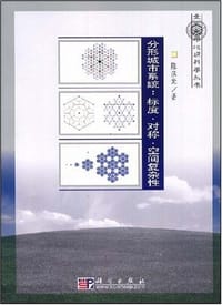 分形城市系统 - 陈彦光
