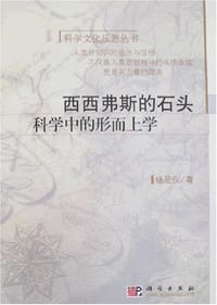 书籍 西西弗斯的石头的封面