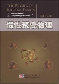 惯性聚变物理 - 无名图书