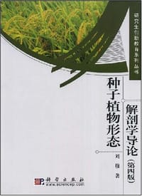 种子植物形态解剖学导论 第四版