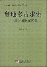 粤地考古求索