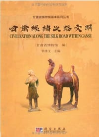 甘肃丝绸之路文明