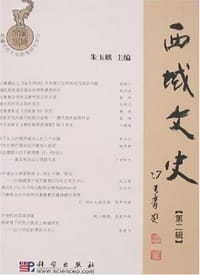 书籍 西域文史（第二辑）的封面